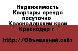 Недвижимость Квартиры аренда посуточно. Краснодарский край,Краснодар г.